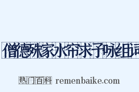 僧德殊家水帘求予咏组词是什么意思的图片